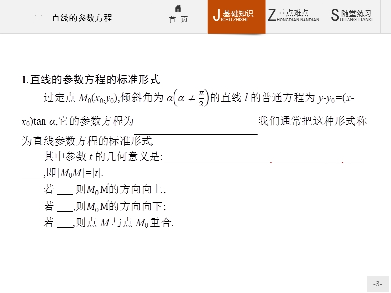 【同步测控】高二数学人教a版选修4-4课件：2.3 直线的参数方程 .ppt_第3页