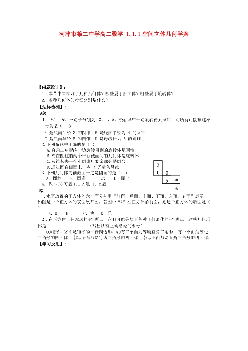 山西专用 人教a版高二数学 1.1.1空间立体几何学案.doc_第1页