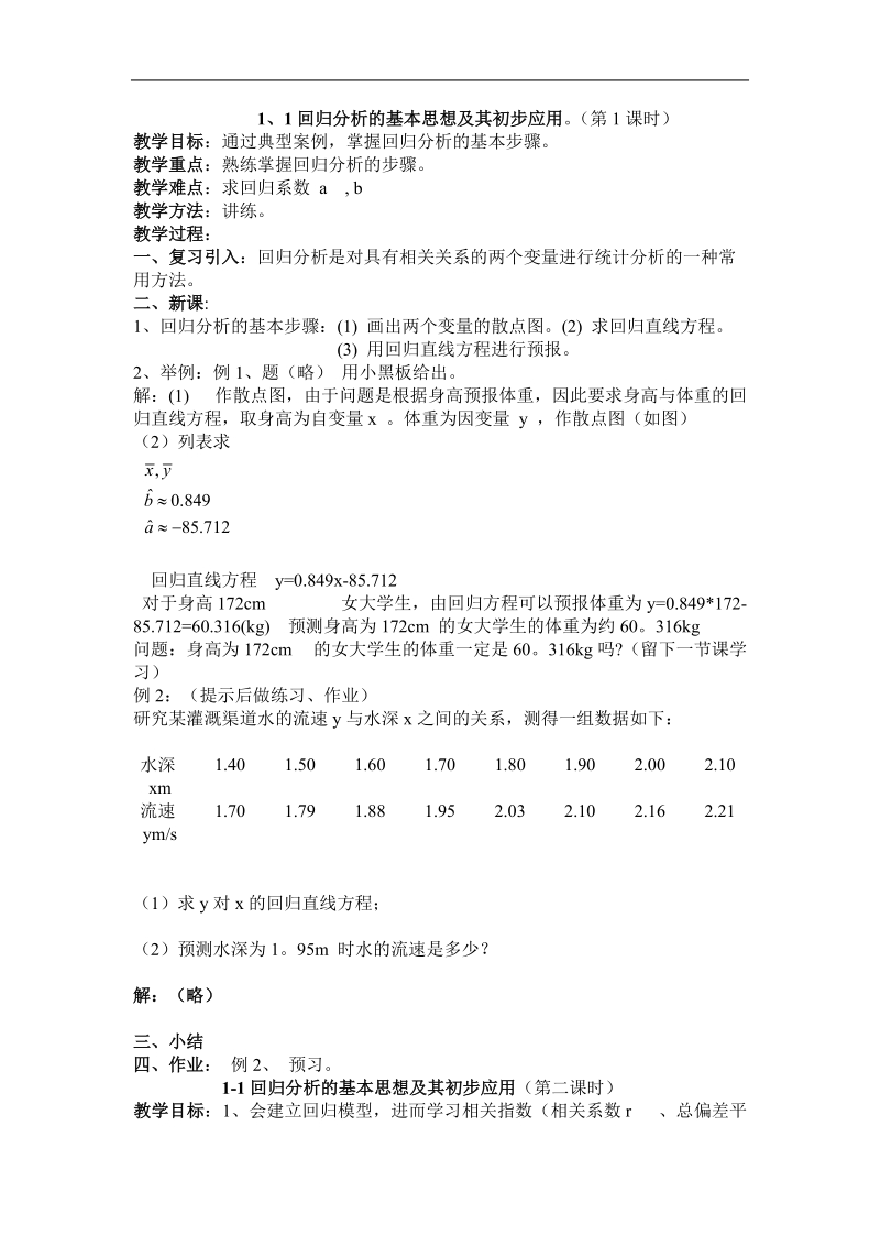 《回归分析的基本思想及其初步应用》教案2（新人教a版选修2-3）.doc_第1页