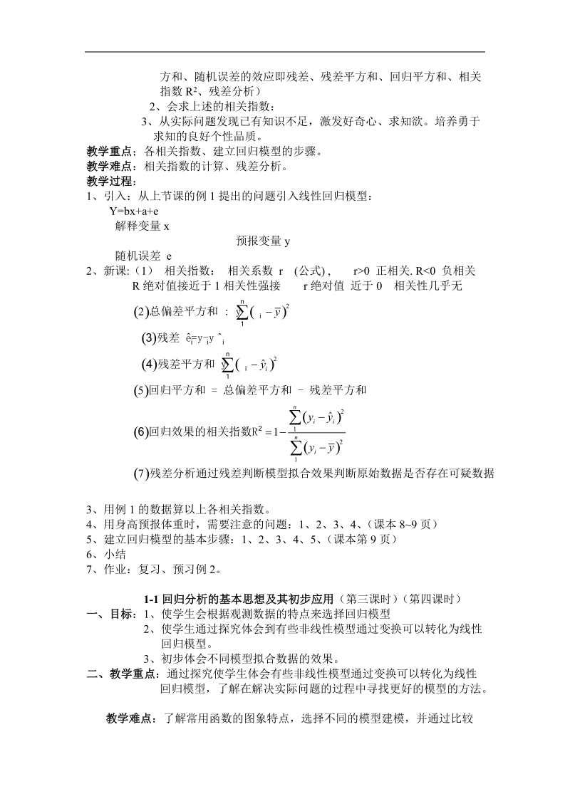 《回归分析的基本思想及其初步应用》教案2（新人教a版选修2-3）.doc_第2页