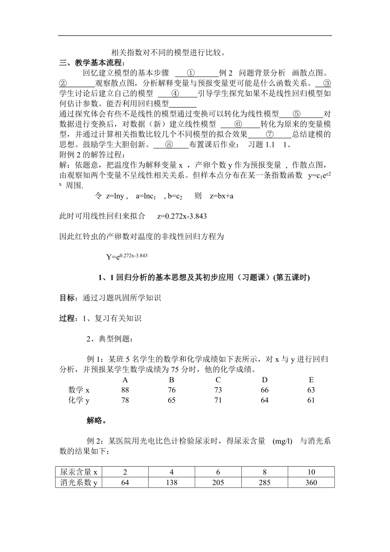 《回归分析的基本思想及其初步应用》教案2（新人教a版选修2-3）.doc_第3页