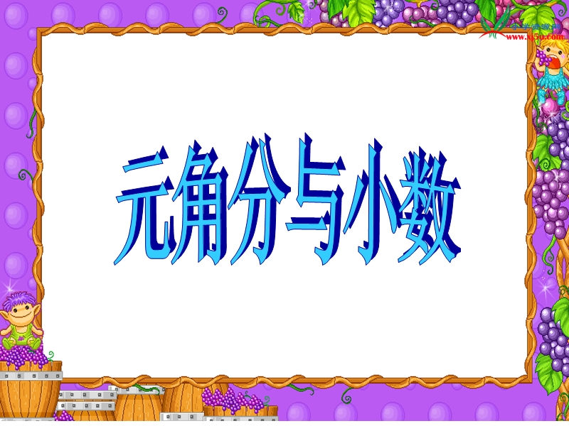 （沪教版） 2015秋三年级语文上册 《元、角、分――小数表示》ppt课件.ppt_第1页