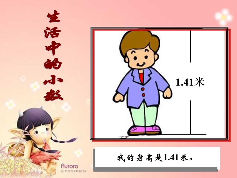 （沪教版） 2015秋三年级语文上册 《元、角、分――小数表示》ppt课件.ppt_第2页