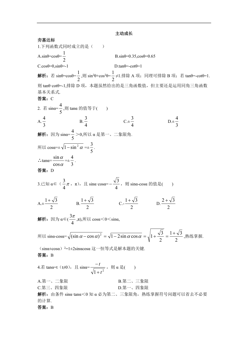 2017年高中数学苏教版必修4主动成长训练：1.2.2同角三角函数关系 word版含解析.doc_第1页