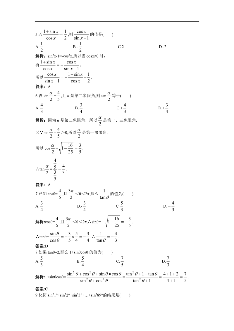 2017年高中数学苏教版必修4主动成长训练：1.2.2同角三角函数关系 word版含解析.doc_第2页