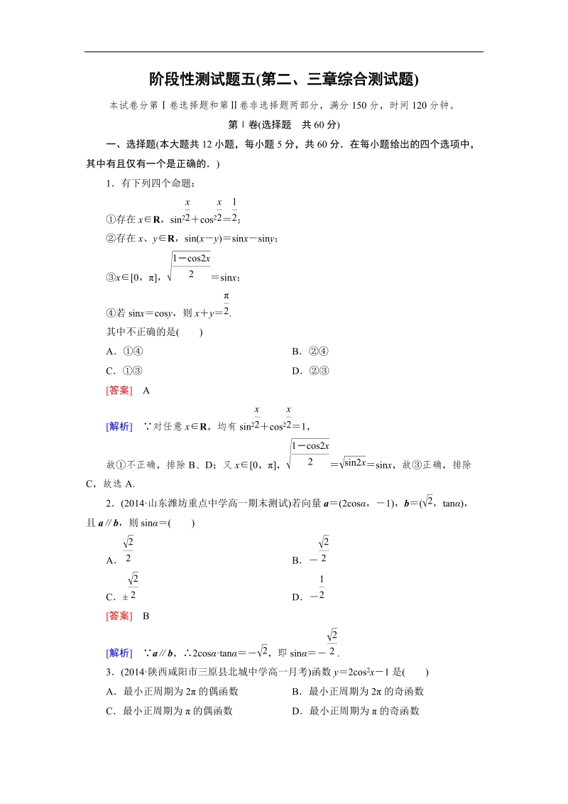 【成才之路】高中数学（人教b版）必修四练习：综合测试：第2、3章.doc_第1页