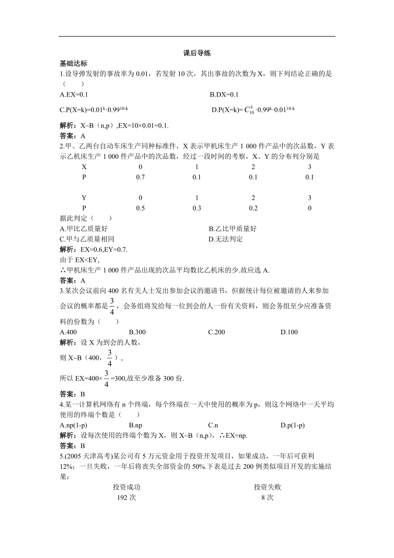 2017学年高中数学人教b版选修2-3课后导练 2.3.1离散型随机变量的数学期望 word版含解析.doc_第1页