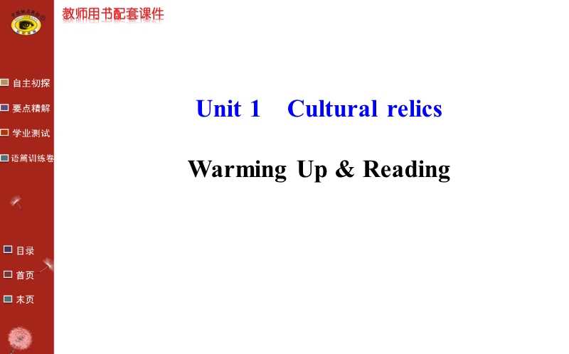 【全程复习方略】人教版高中英语必修2课件：unit 1 warming up & reading.ppt_第1页