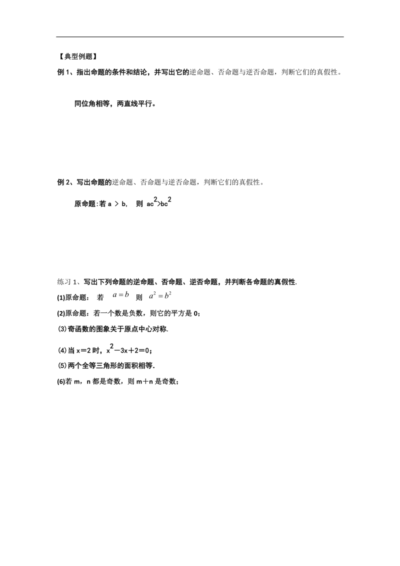 山东专用高中数学人教版选修2-1全套学案《四种命题及其关系》.doc_第2页