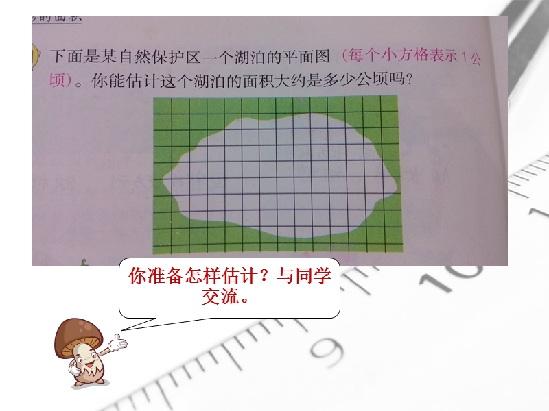 （苏教版 2014秋）五年级数学上册  2.7《不规则图形的面积》ppt课件1.ppt_第2页