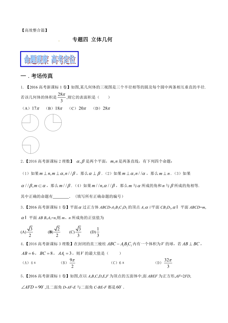 专题04 立体几何（教学案）-备战2017年高考数学（理）二轮复习精品资料（新课标版）（原卷版）.doc_第1页