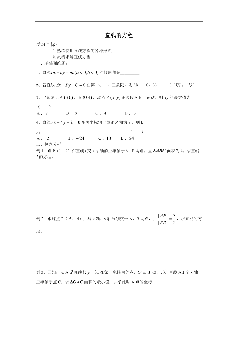 《直线的方程》学案4（新人教a版必修2）.doc_第1页