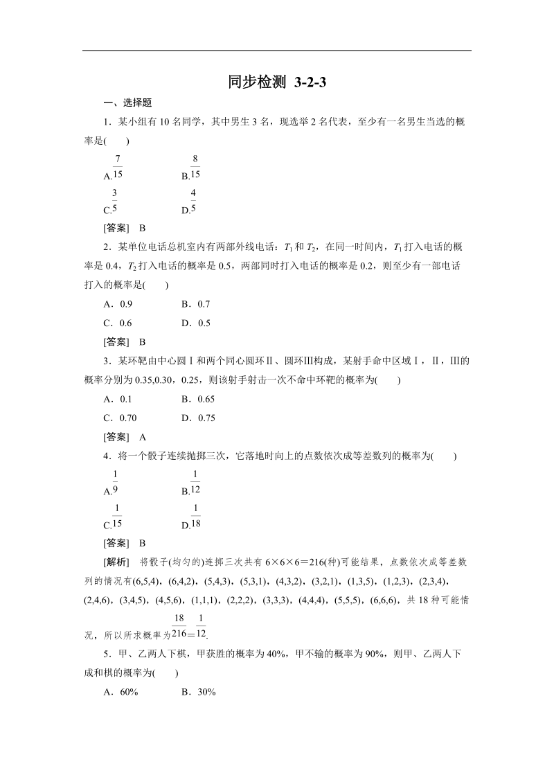 高一数学人教b版必修3同步检测：3-2-3 概率综合.doc_第1页