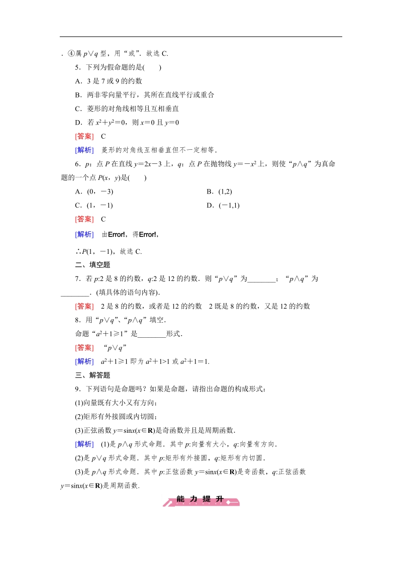 【成才之路】高中数学人教b版选修1-1同步练习 第1章 1.2 第1课时 “且”与“或”.doc_第2页