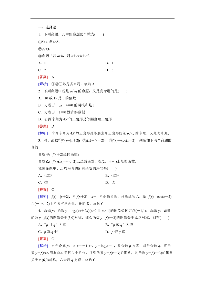 【成才之路】高中数学人教b版选修1-1同步练习 第1章 1.2 第1课时 “且”与“或”.doc_第3页