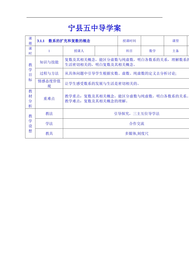 甘肃省高中数学选修1-2教案：3.1.1 数系的扩充和复数的概念.doc_第1页