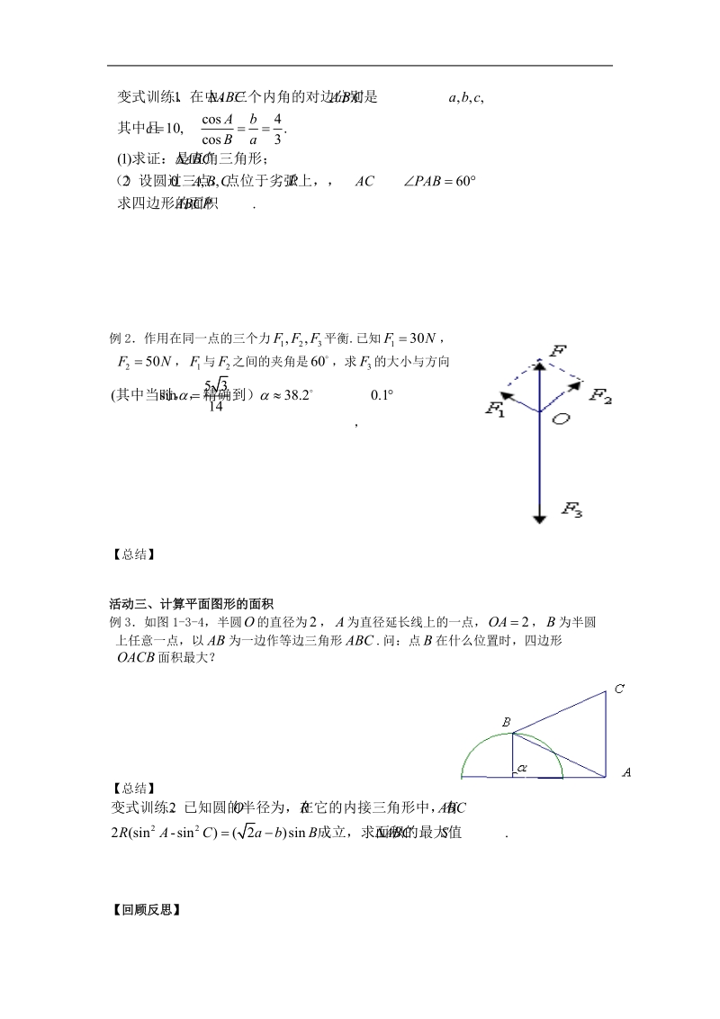 《正弦定理和余弦定理》学案12（新人教a版必修5）.doc_第2页