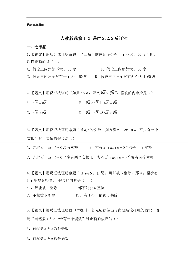 试题君之课时同步君高二数学人教a版选修1-2（第2.2.2 反证法） word版含解析.doc_第1页