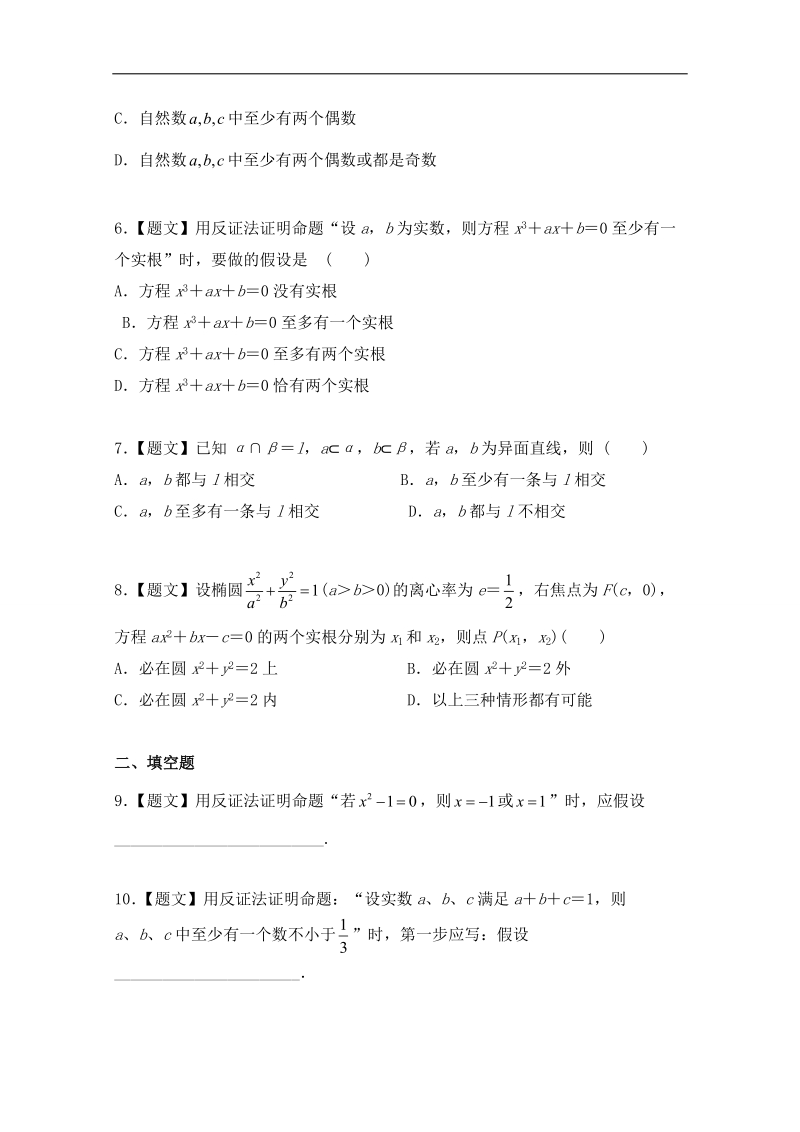 试题君之课时同步君高二数学人教a版选修1-2（第2.2.2 反证法） word版含解析.doc_第2页