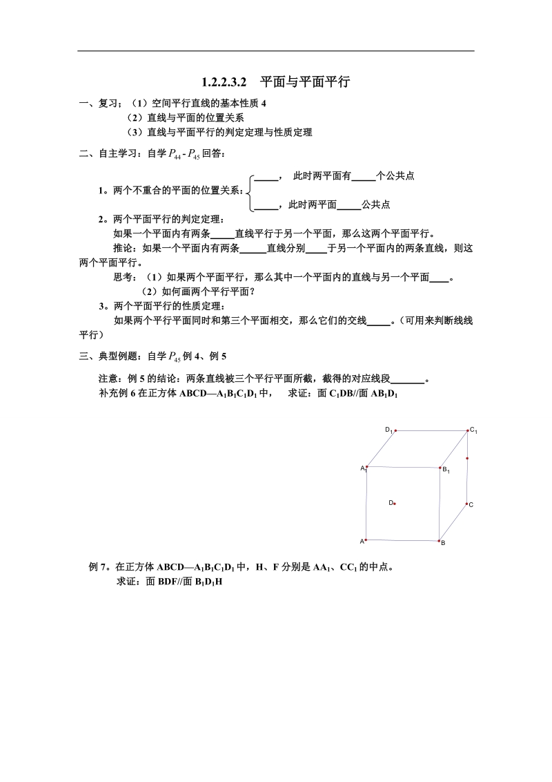 吉林省东北师范大学附属中学春数学人教必修二（文科）学案：1.2.2.3.2平面与平面平行.doc_第1页