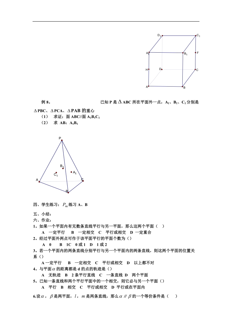 吉林省东北师范大学附属中学春数学人教必修二（文科）学案：1.2.2.3.2平面与平面平行.doc_第2页