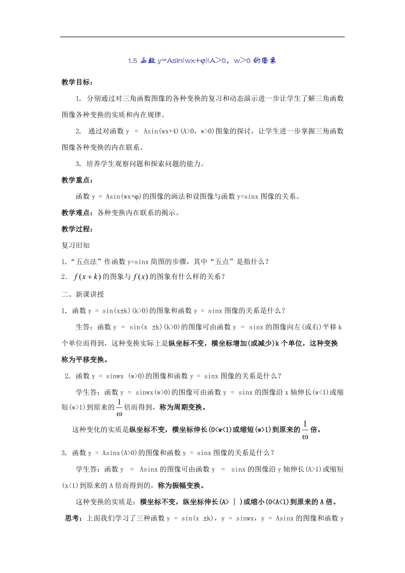 《函数y=asin（ωx ψ）》教案2（新人教a版必修4）.doc_第1页