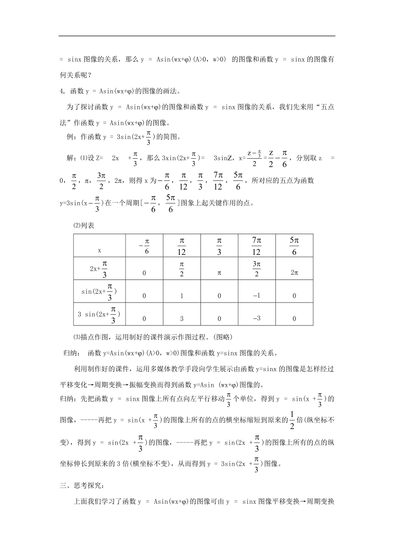 《函数y=asin（ωx ψ）》教案2（新人教a版必修4）.doc_第2页