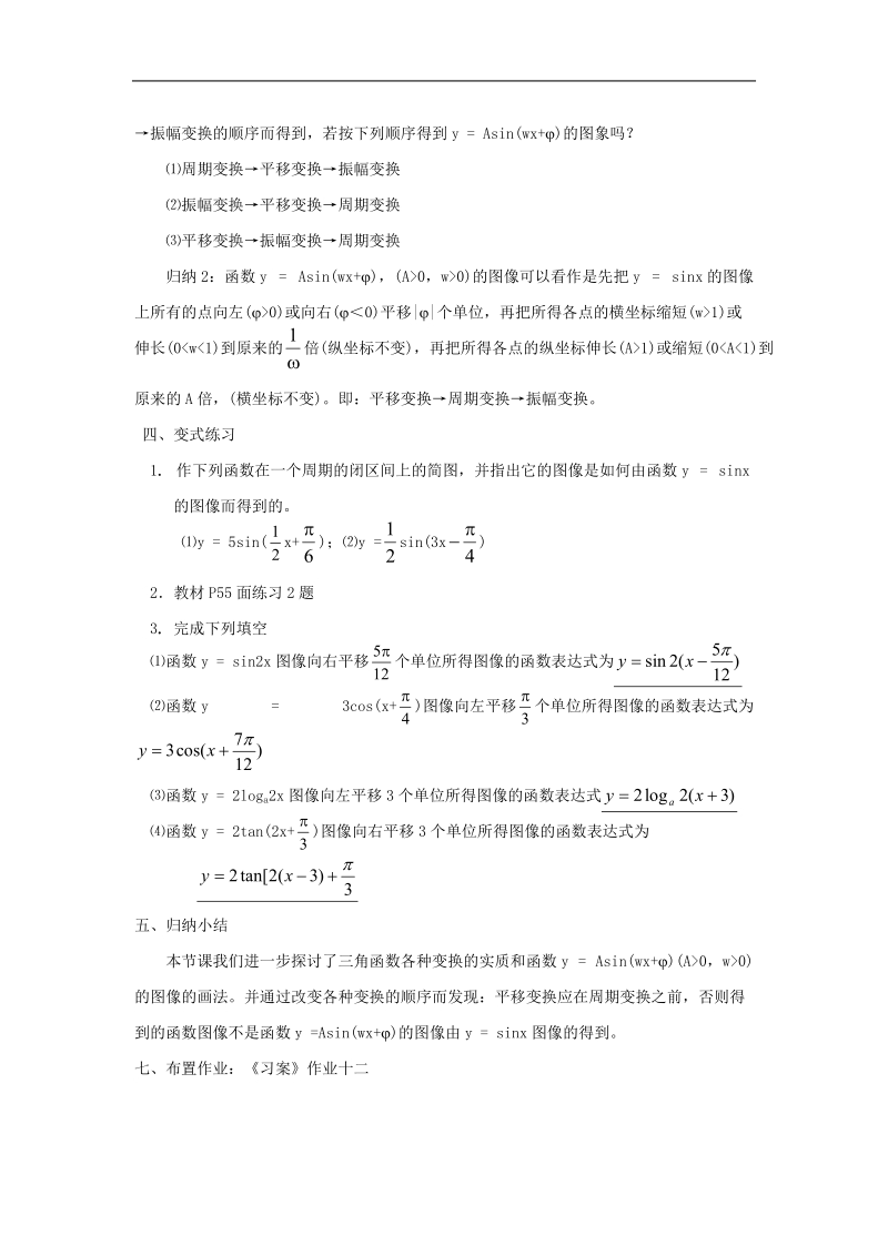 《函数y=asin（ωx ψ）》教案2（新人教a版必修4）.doc_第3页