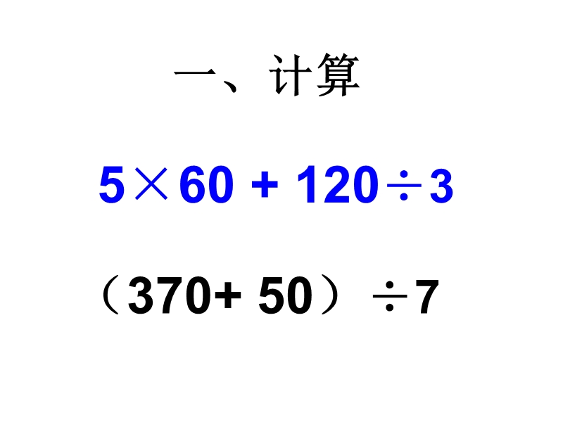 （苏教版 2014秋） 四年级数学上册  7.3《含有小括号的混合运算》ppt课件1.ppt_第2页