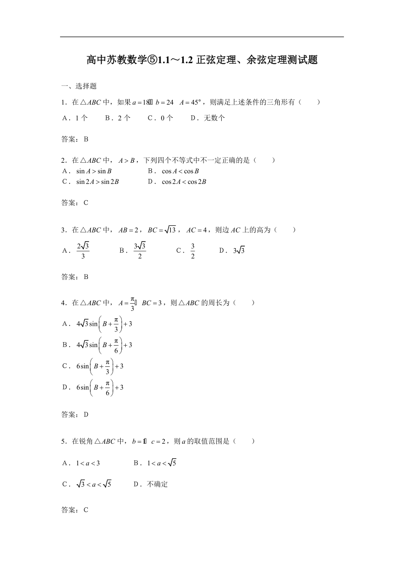 《正弦定理，余弦定理》试题（苏教版必修5）.doc_第1页