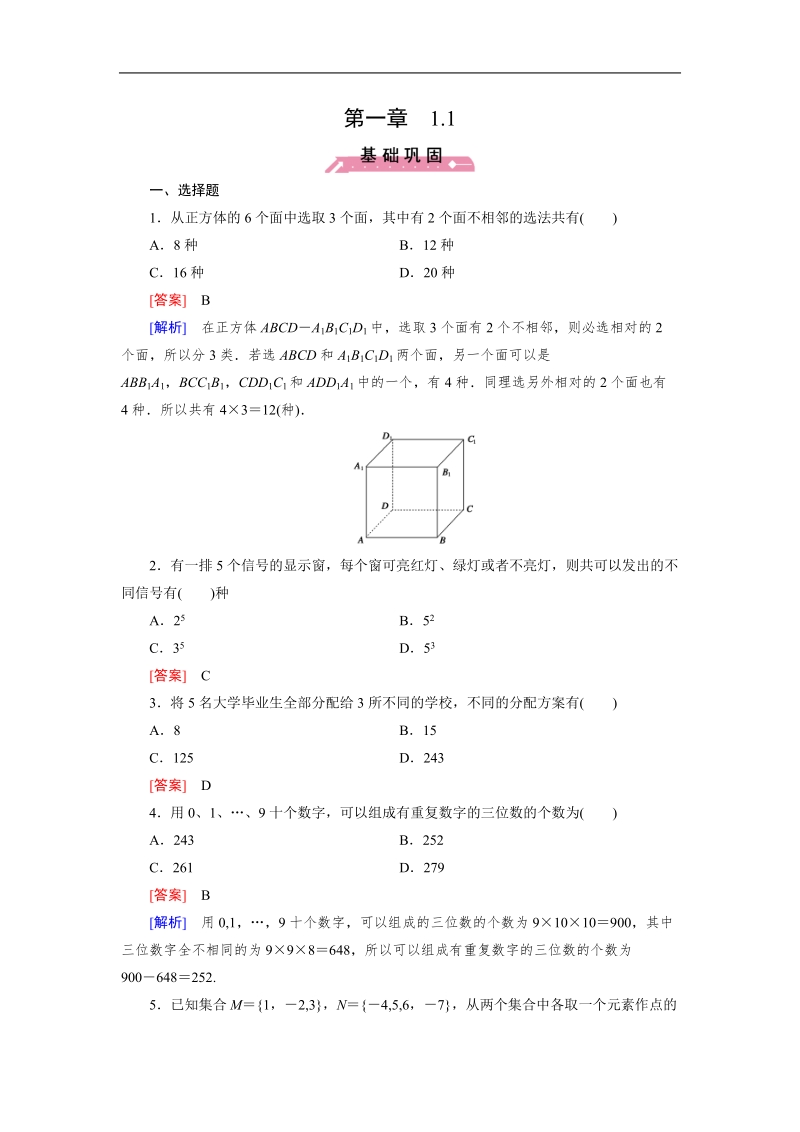 【成才之路】高中数学人教b版选修2-3习题：1.1《基本计数原理》.doc_第1页