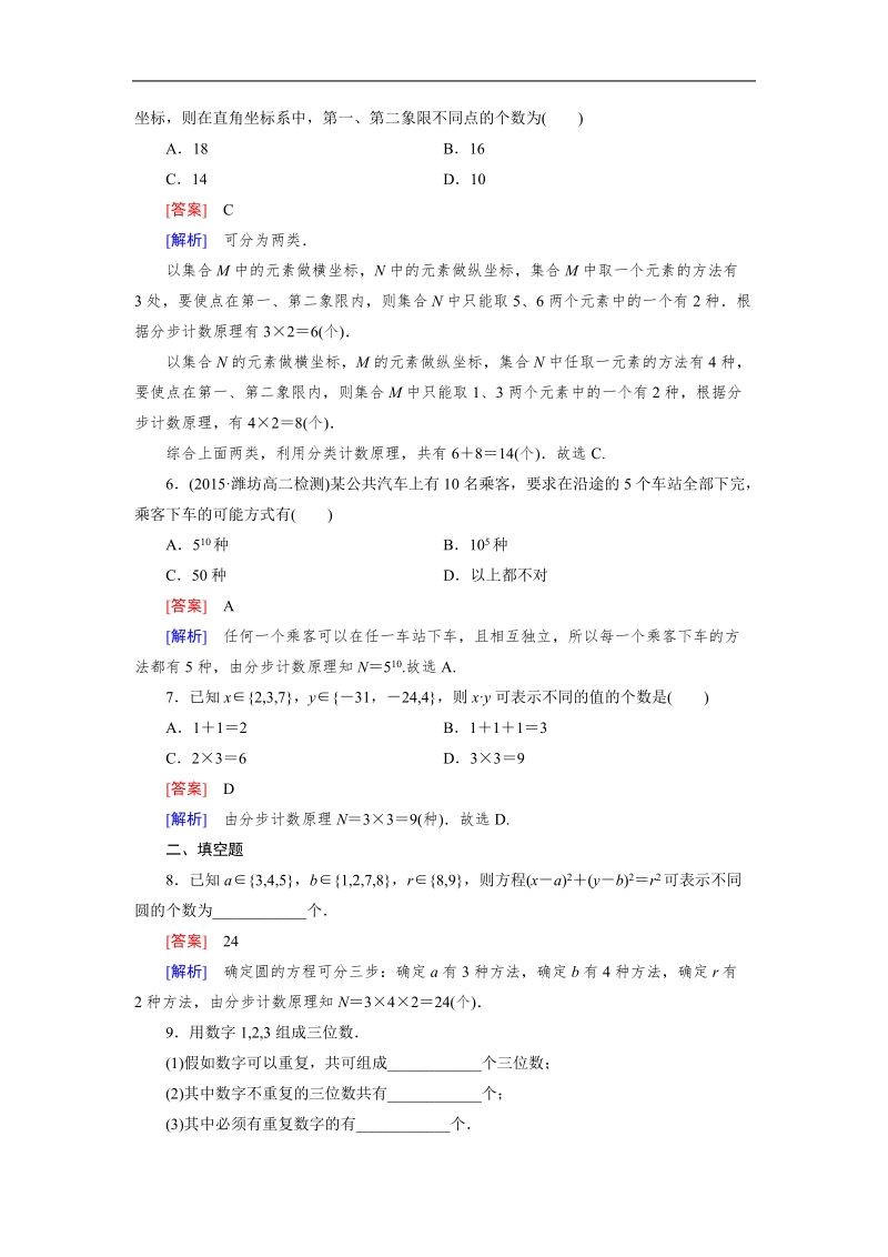 【成才之路】高中数学人教b版选修2-3习题：1.1《基本计数原理》.doc_第2页