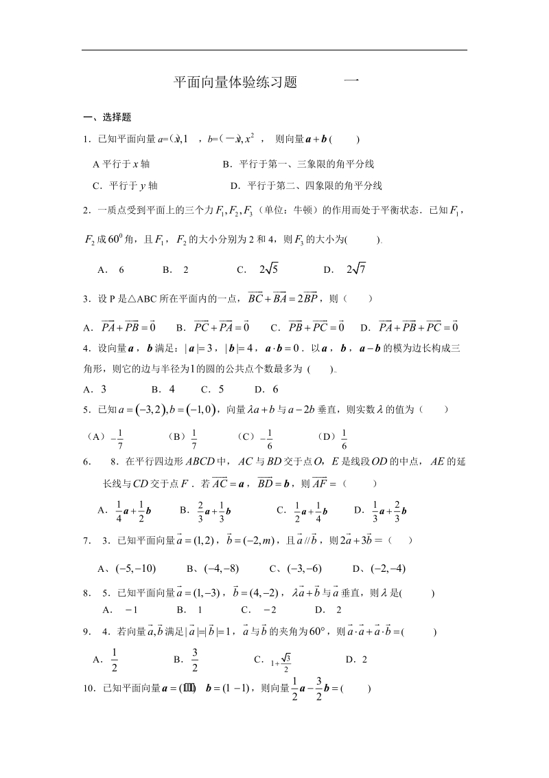 平面向量体验练习题         一.doc_第1页