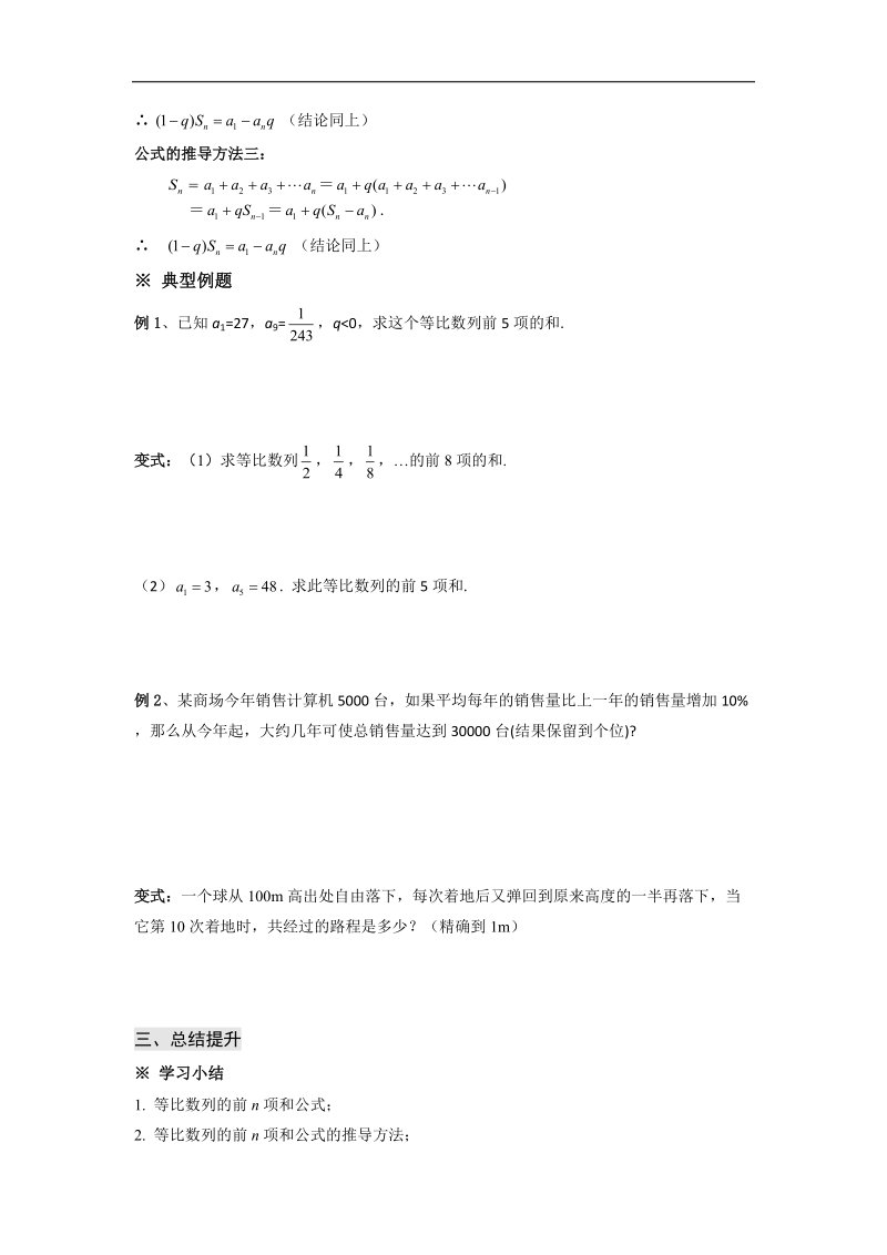 甘肃新人教版学年高二数学必修5学案：第二章 数列 等比数列的前n项和（1）.doc_第2页