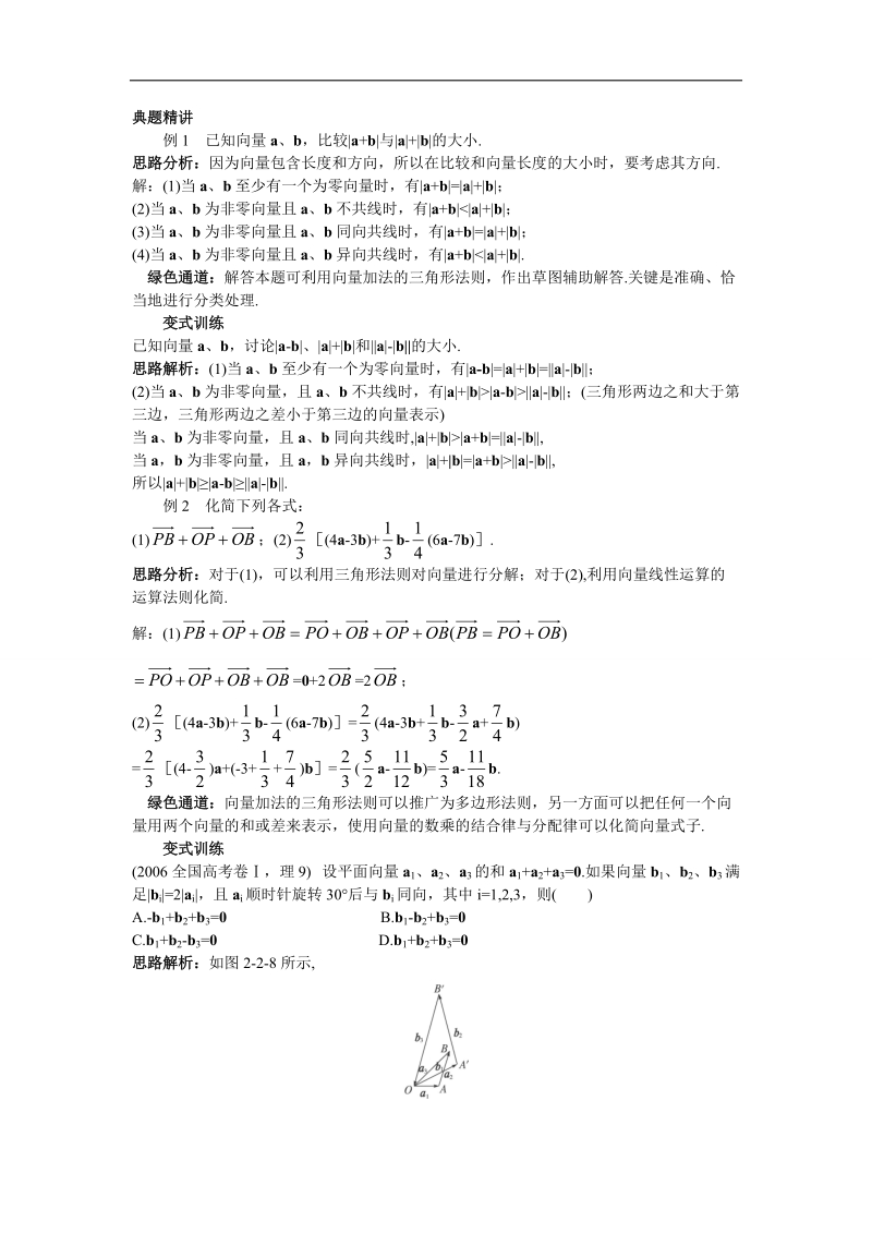 2017年高中数学苏教版必修4例题与探究：2.2向量的线性运算 word版含解析.doc_第1页