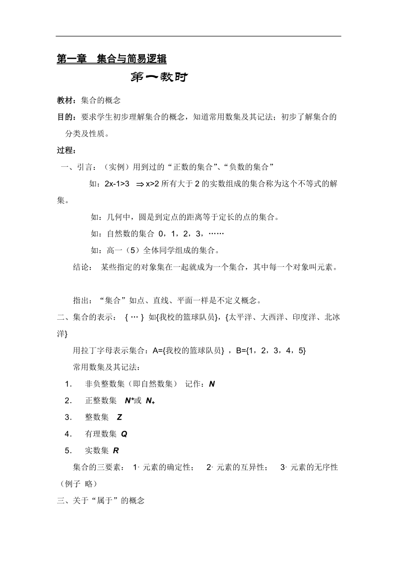 江苏专用高一数学教案：集合与简易逻辑：1（苏教版）.doc_第1页