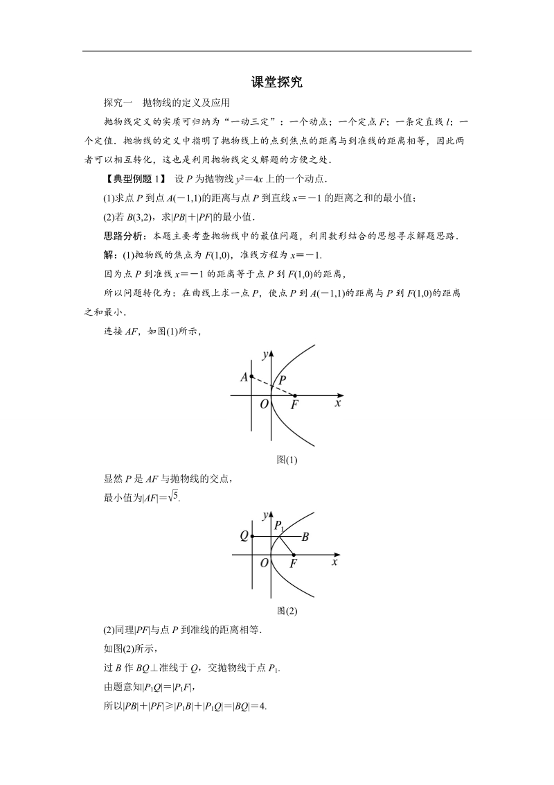 2017年高中数学人教b版选修1-1学案：课堂探究+2.3.1抛物线及其标准方程+word版含解析.doc_第1页