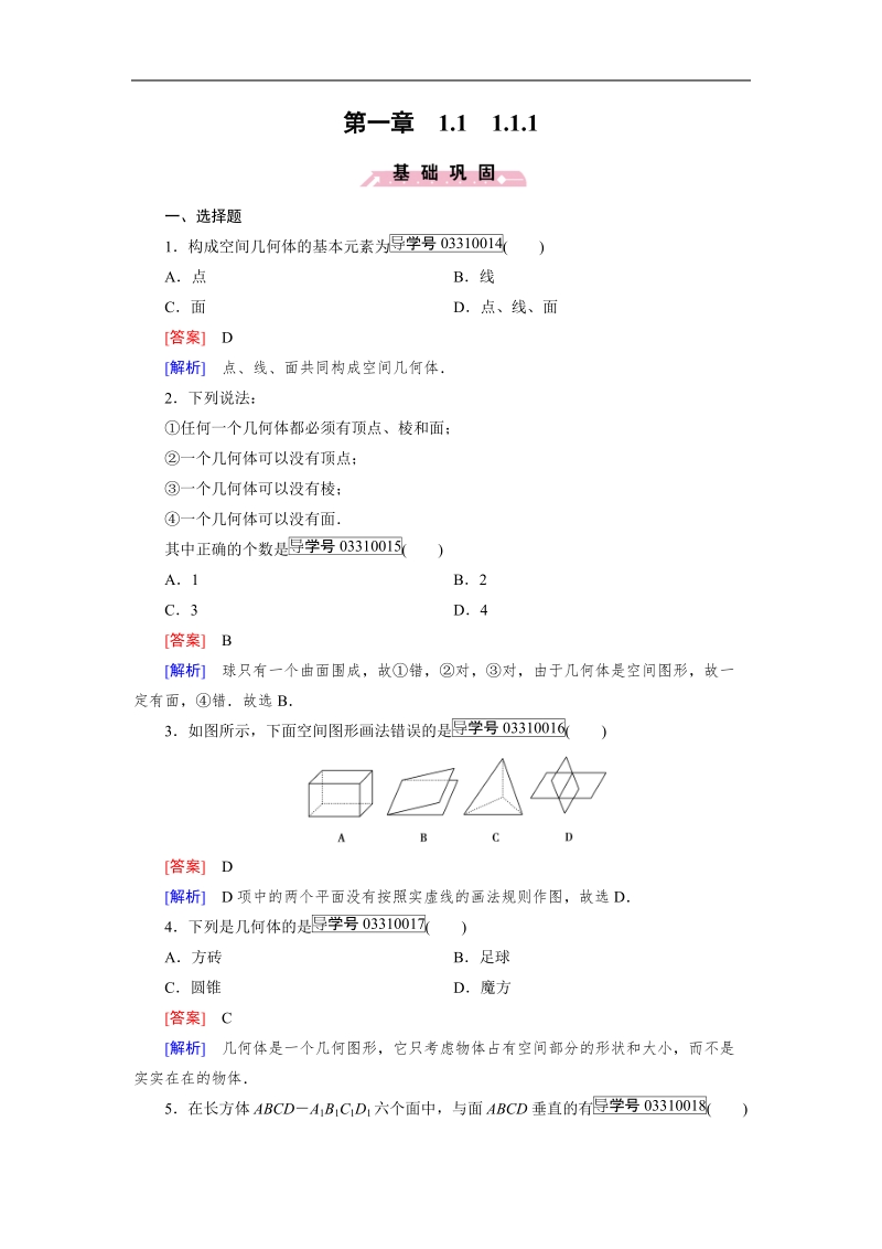 【成才之路】高中数学人教b版必修2习题：1.1.1.doc_第1页