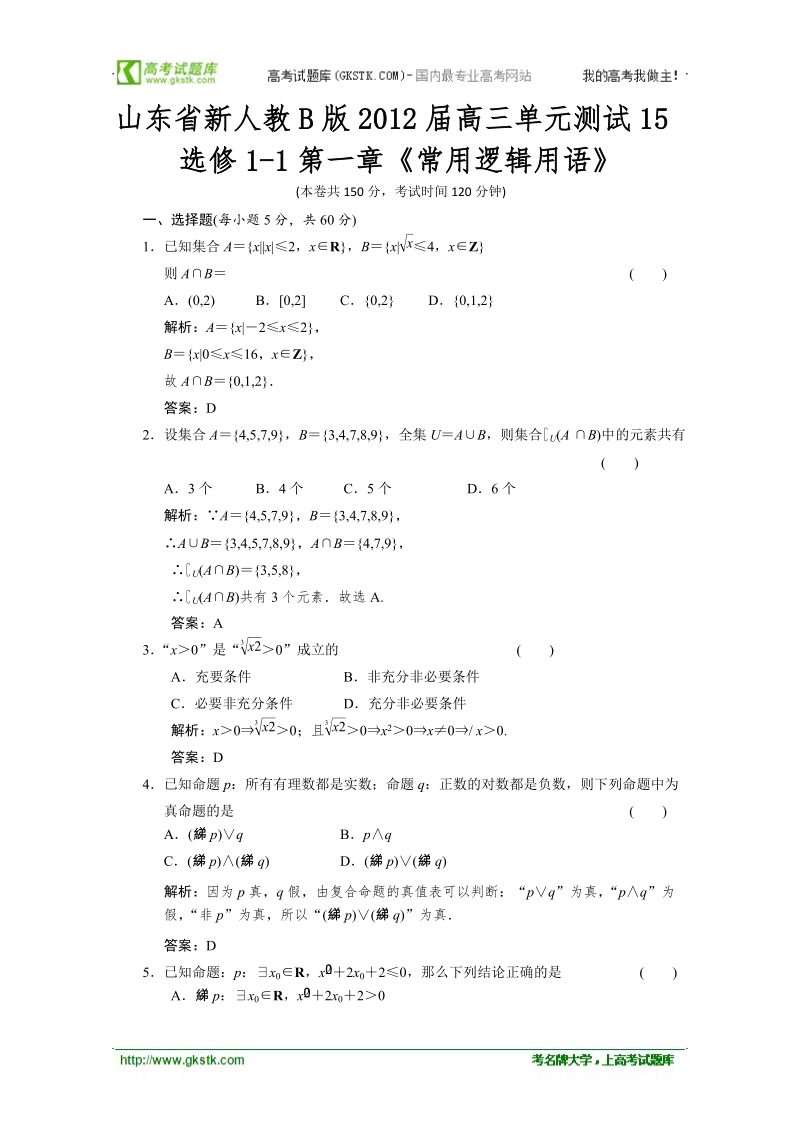 山东省新人教b版数学（文科）届高三单元测试15：选修1-1第一章《常用逻辑用语》.doc_第1页