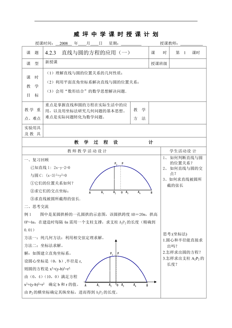 《直线与圆的方程的应用》教案2（一）直线与圆的方程的应用（新人教a版必修2）.doc_第1页