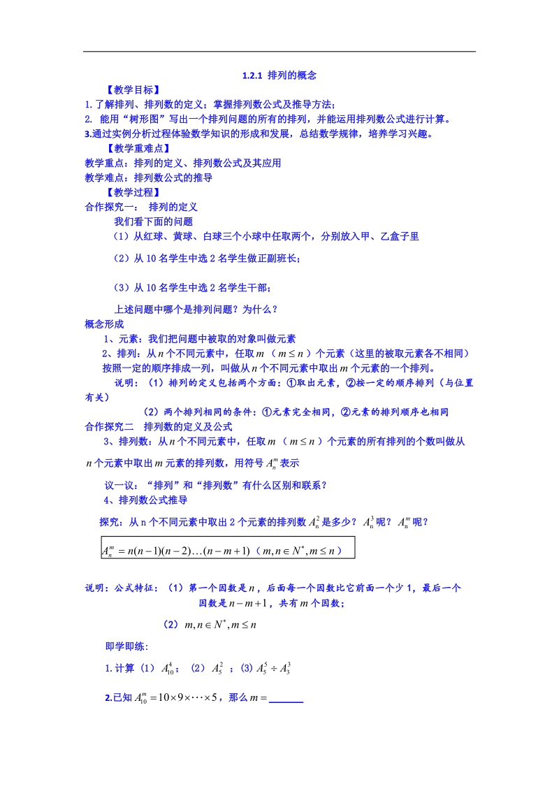 吉林省吉林市第一中学校高中数学选修2-3学案 1.2.1 排列的概念.doc_第1页