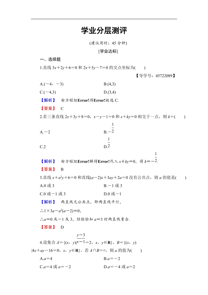 2018版高中数学（人教b版）必修2同步练习题：第2章 2.2.3　两条直线的位置关系   学业分层测评.doc_第1页