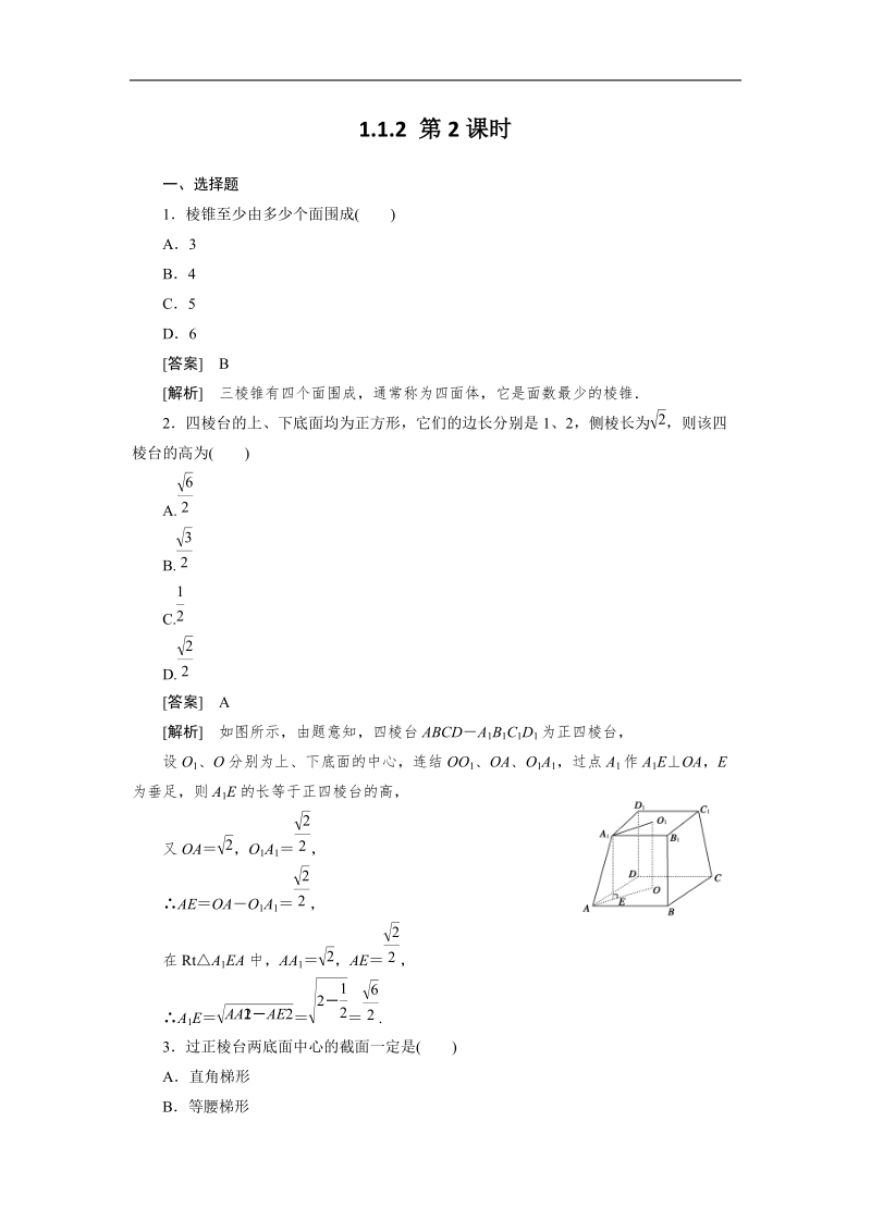 吉林地区 人教a版高一数学必修2第1章巩固练习1-1-2-2《空间几何体的结构》.doc_第1页