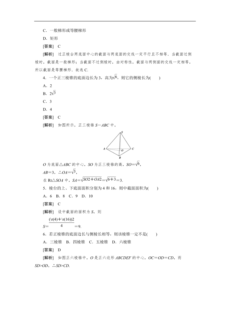 吉林地区 人教a版高一数学必修2第1章巩固练习1-1-2-2《空间几何体的结构》.doc_第2页