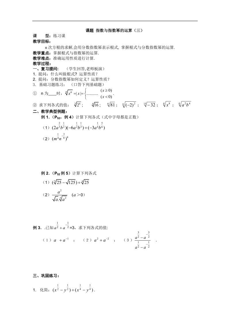 高一数学教案：2.基本初等函数：指数与指数幂的运算（三）（必修1）.doc_第1页