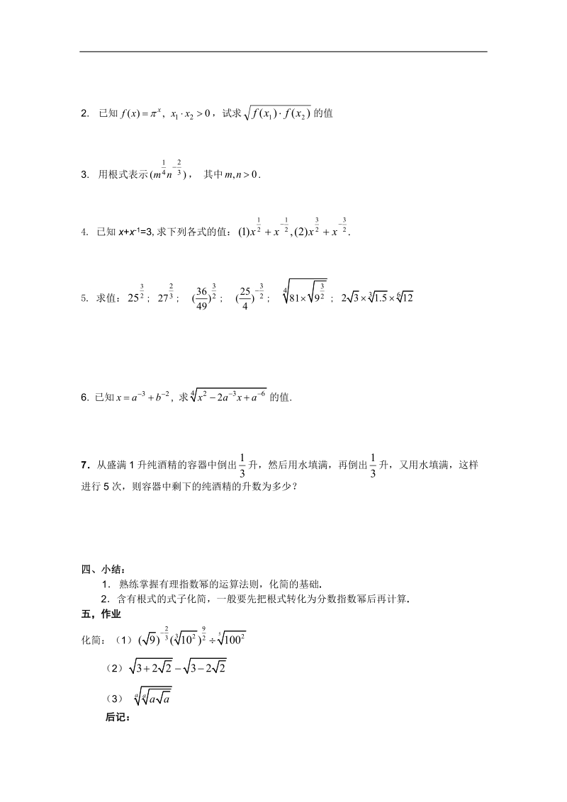 高一数学教案：2.基本初等函数：指数与指数幂的运算（三）（必修1）.doc_第2页