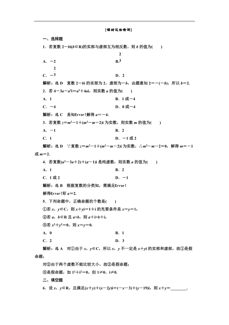 【三维设计】人教a版数学选修1-2全册练习：第三章 3.1 3.11 课时达标检测 word版含答案.doc_第1页