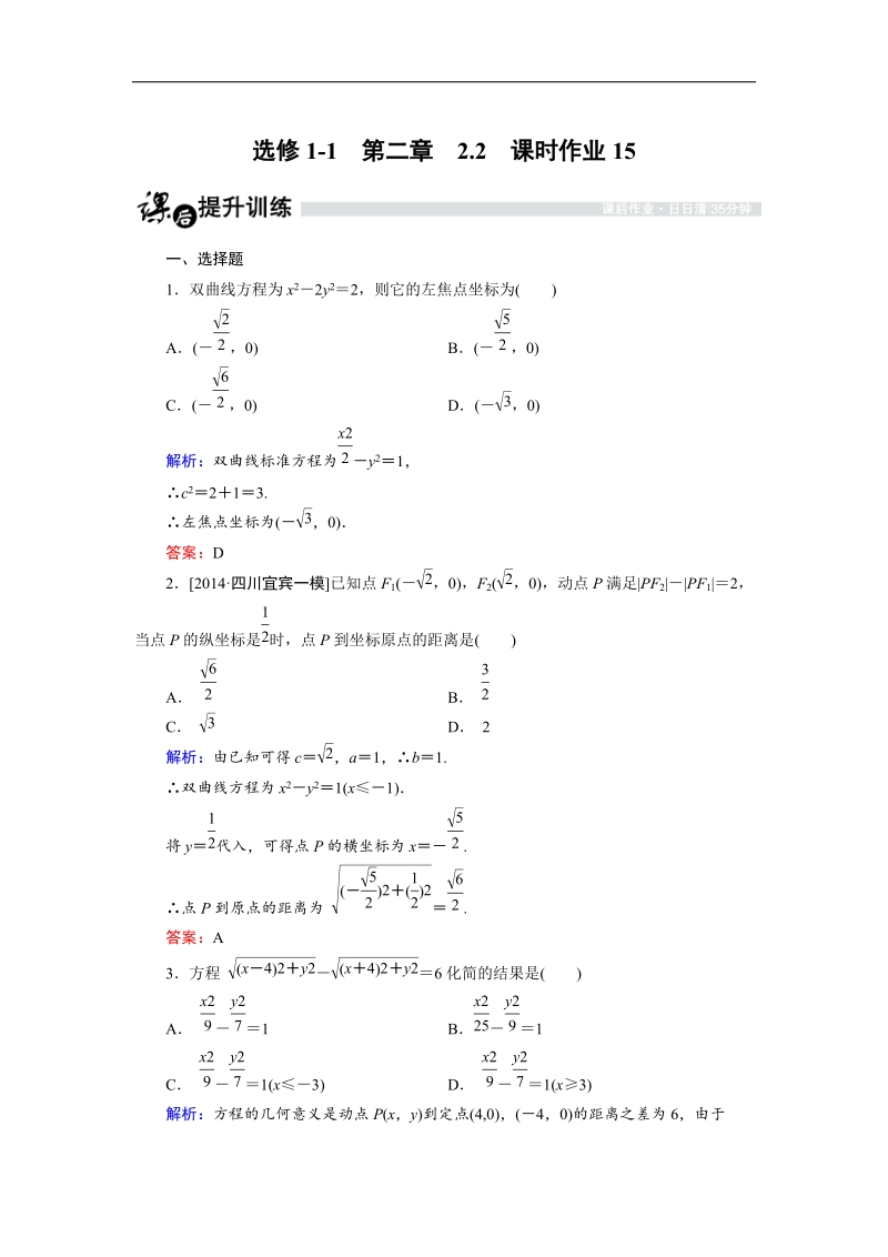 【金版优课】高中数学人教b版选修1-1课时作业：2.2.2 双曲线及其标准方程（2） word版含解析.doc_第1页