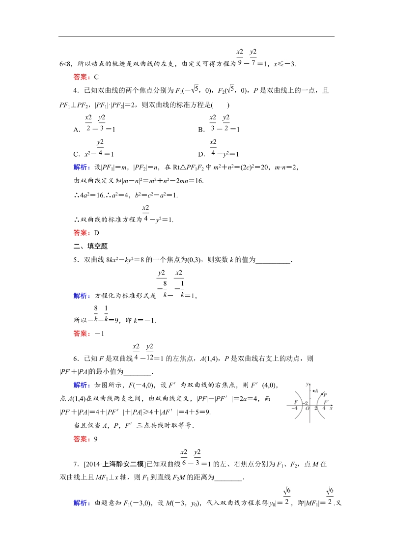 【金版优课】高中数学人教b版选修1-1课时作业：2.2.2 双曲线及其标准方程（2） word版含解析.doc_第2页