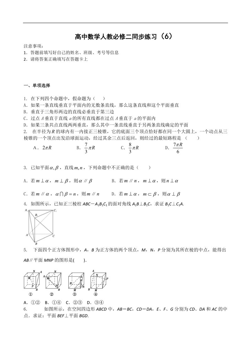 【百强名校】吉林一中高中数学人教必修二同步练习6 本校教师编写word版含答案 .doc_第1页